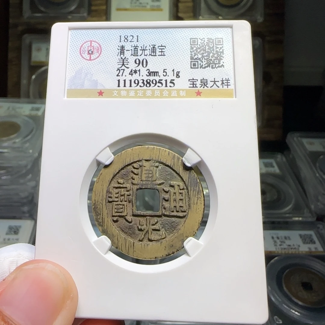 铜FY道光宝泉大样90分9515