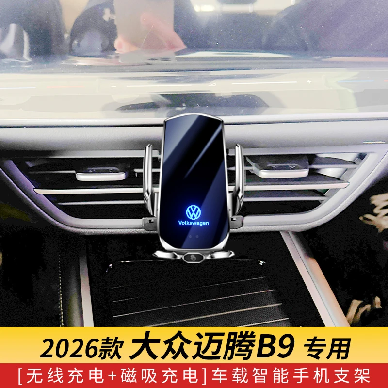 2026款大众迈腾B9专用款车载手机导航支架智能无线充电感应车用