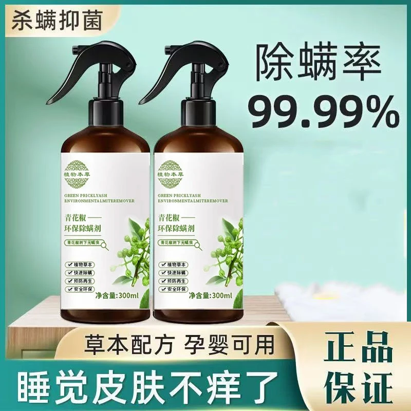 【拍一发二】云南本草青花椒除螨喷雾螨虫克星家用学生免洗床上床垫