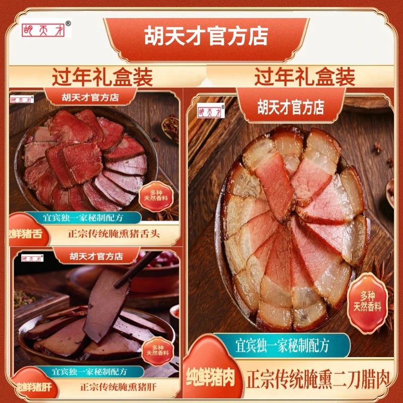 礼盒装【胡天才】腌熏川味风吹广味香肠腊肉四川特产传统工艺鲜肉