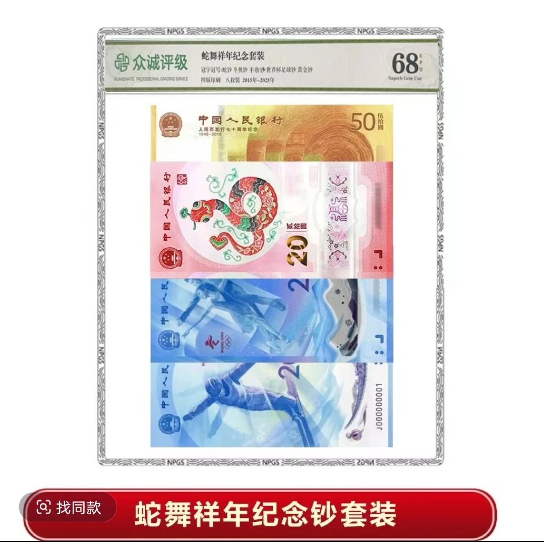 【星耀】蛇年吉祥套装 8钞套组