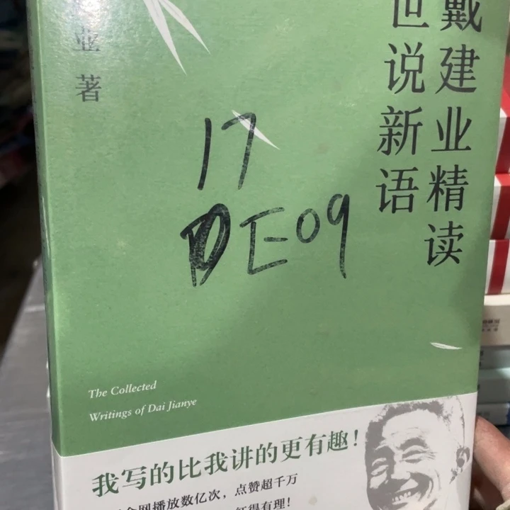 戴建业精读世说新语