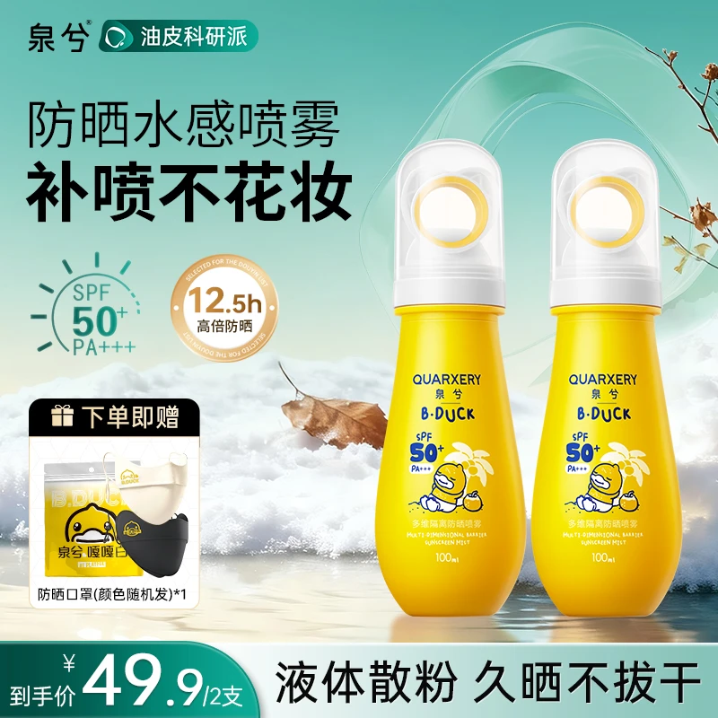 【联名款】泉兮防晒喷雾联名款夏季户外防水防汗清爽高倍SPF50+