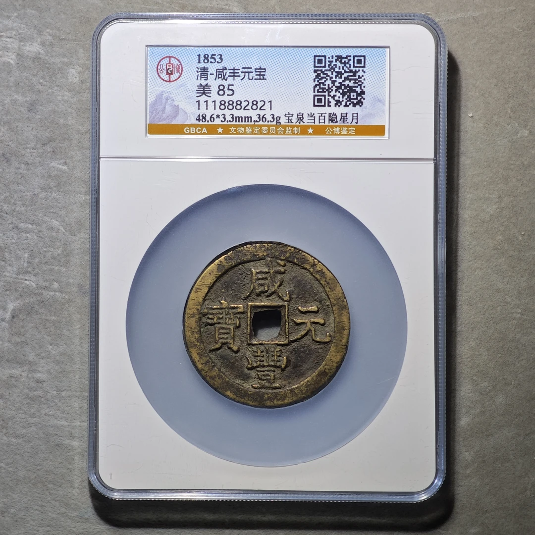 60621-51 咸丰元宝宝泉当百隐星月