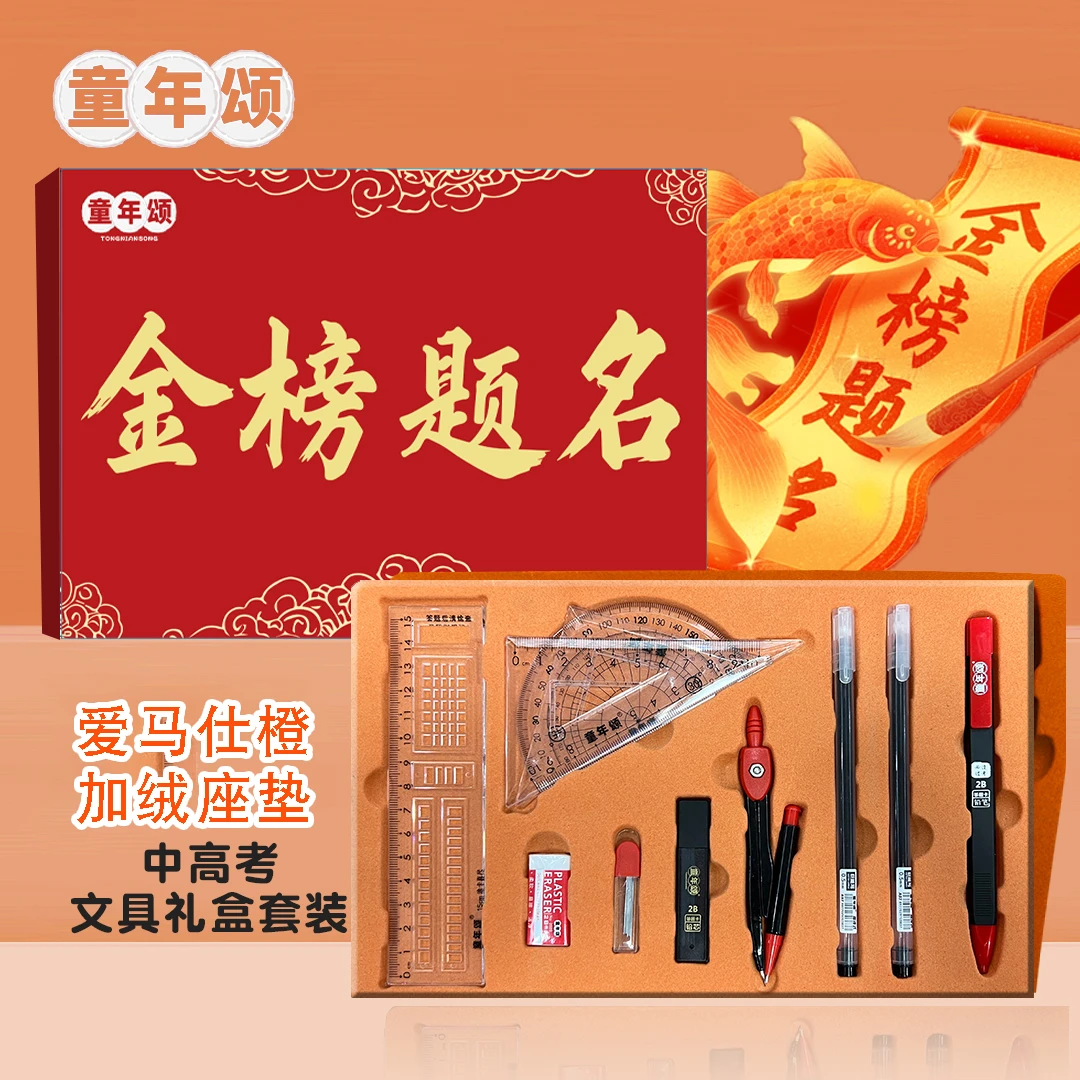 童年颂【金榜题名】考试专用 文具礼盒套装 专为中考高公考单位考