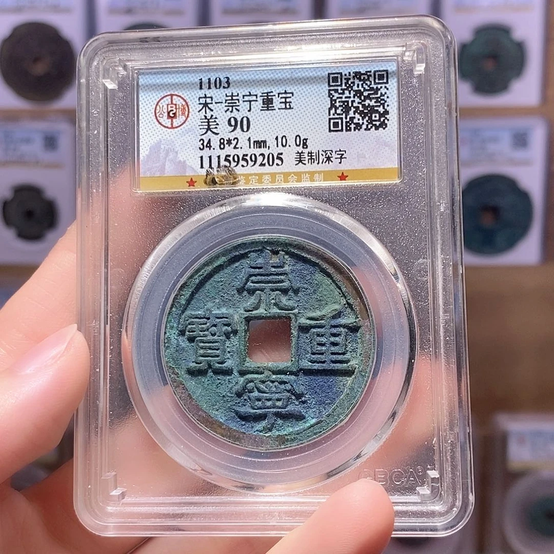 铜崇宁重美制深字 公博90分 9205