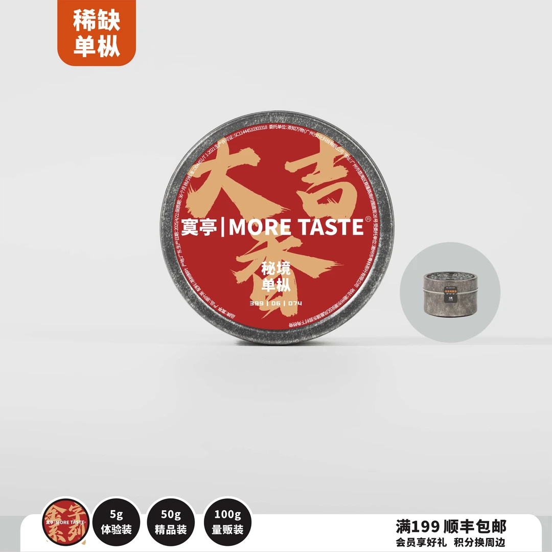 50g/100g丨金字单枞丨大吉香丨桔子香丨2025's丨2025-074金字