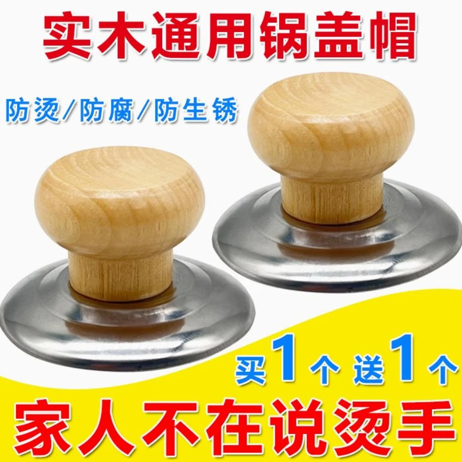【2个装】实木锅盖把手通用不怕高温锅盖帽防烫锅帽钮顶柄配件