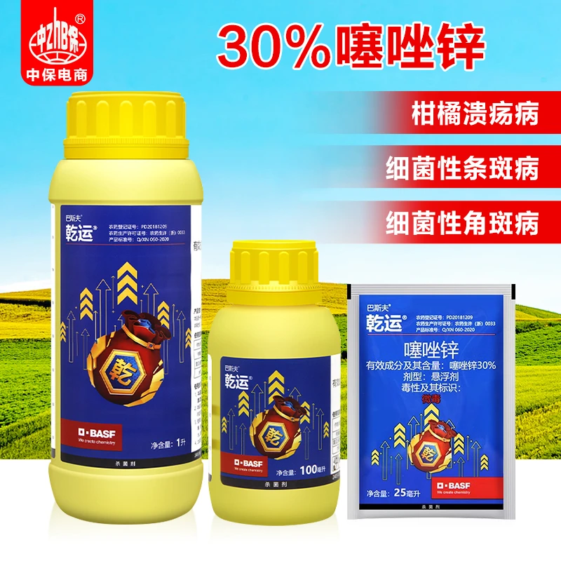 正品乾运30%噻唑锌 果树蔬菜柑橘溃疡病细菌性角斑病农药杀菌剂
