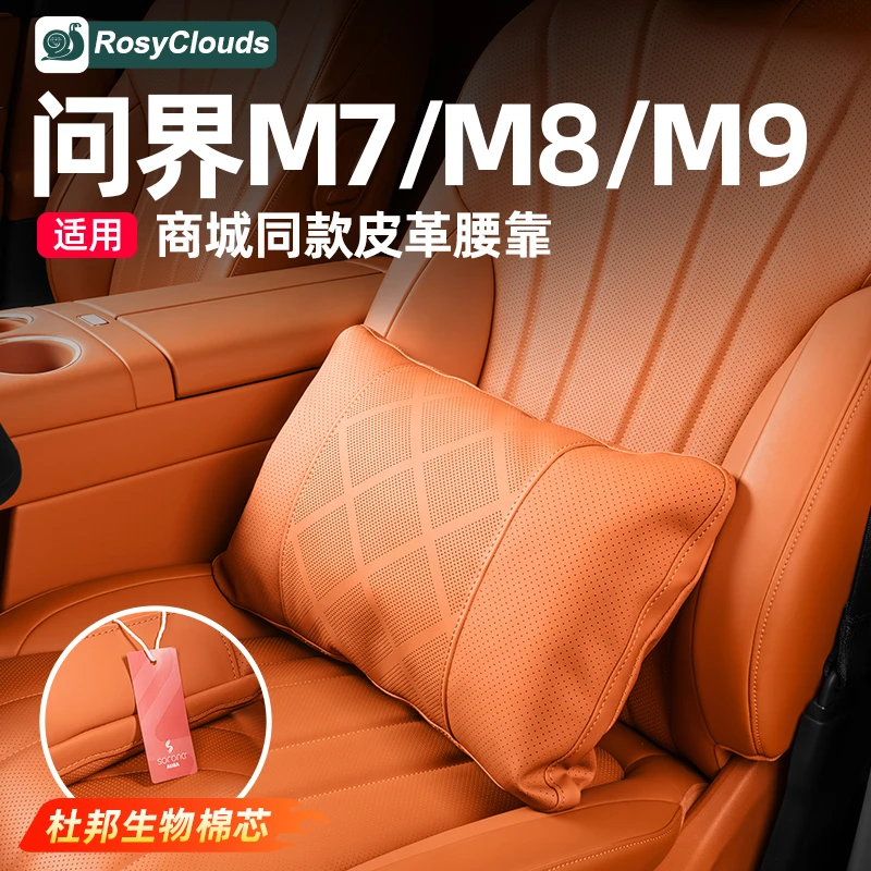 适用新问界M7M8M9商城同款腰靠腿托套车内装饰专用车用品配件升级