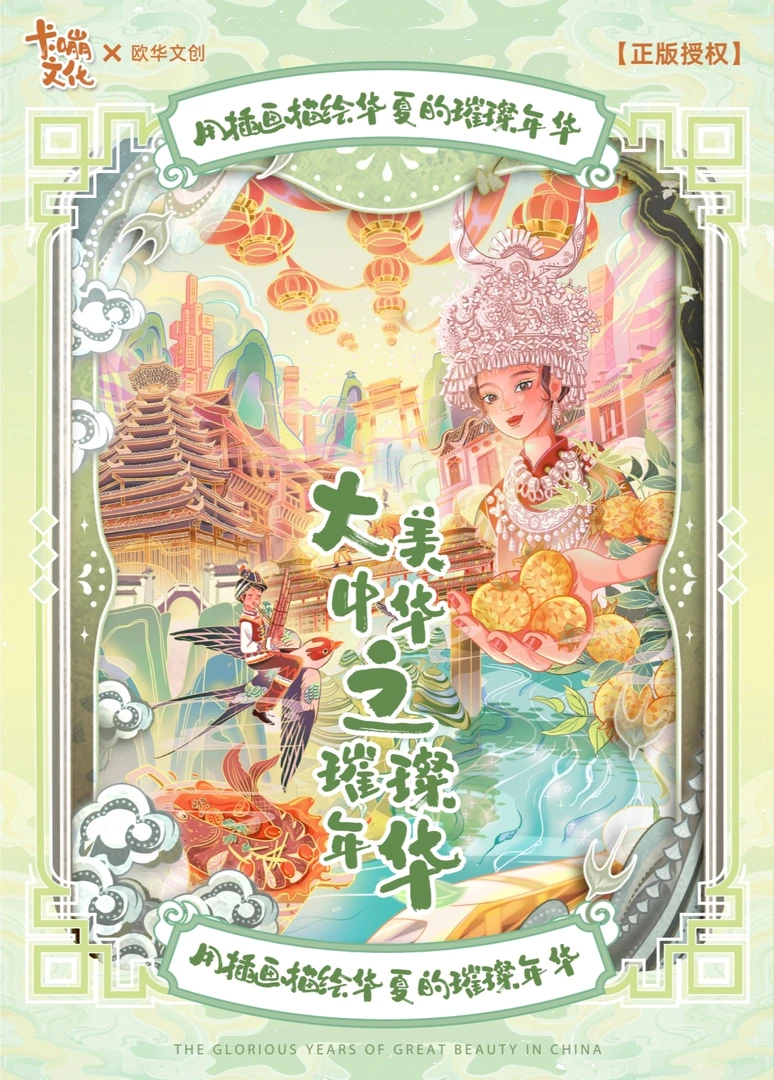 【平拆/抬箱】卡嘣文化大美中华之璀璨年华收藏卡
