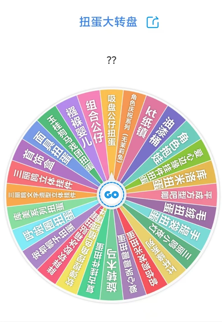 【雪】三丽鸥扭蛋大转盘