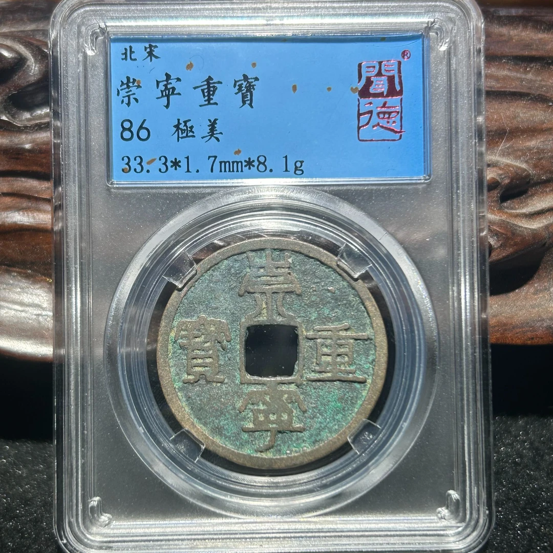 北宋保真崇宁重宝86分闻德评级
