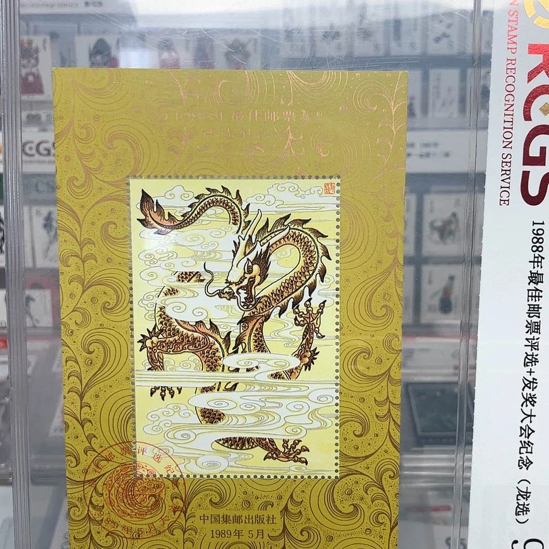 1988龙评选评级原胶全品
