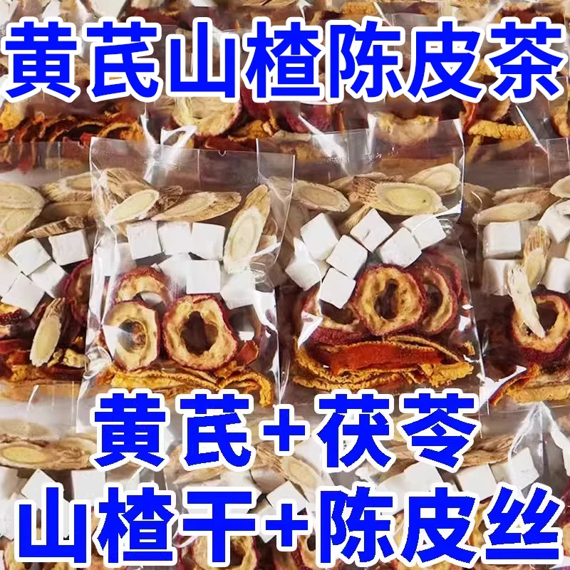 黄芪茯苓山楂陈皮组合装不打碎饮食油腻喝的茶泡水喝的独立刮包装