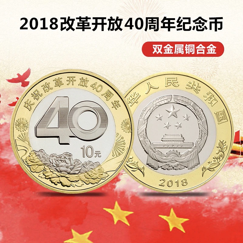 法定货币改革开放40周年币 2018年改革开放四十周年纪念币真品