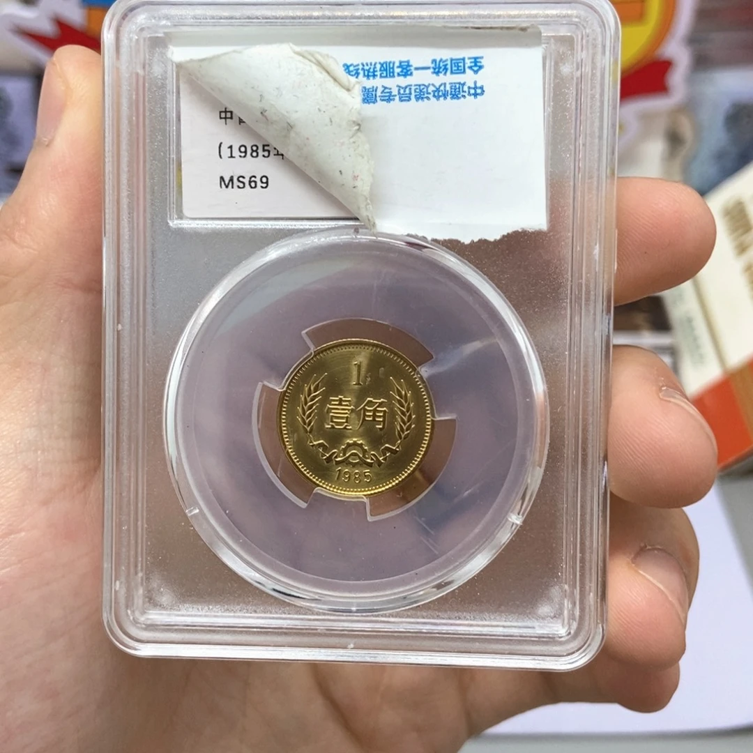其他普通金属85年长城币一角评级69分发货