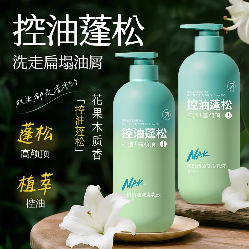 【商超同款】nak控油蓬松洗发水去屑止痒丰盈持久留香男女士洗发露