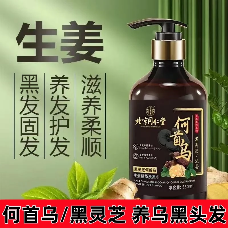 北京同仁堂何首乌生姜滋育洗发水灵芝植物萃取去屑止痒控油蓬松