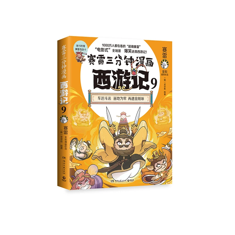 赛雷三分钟漫画西游记9 书籍 正版图书推荐 湖南文艺出版社