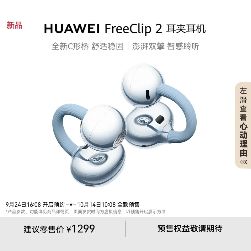 【新品】华为FreeClip 2 耳夹耳机开放式蓝牙耳机稳固佩戴全新C形桥