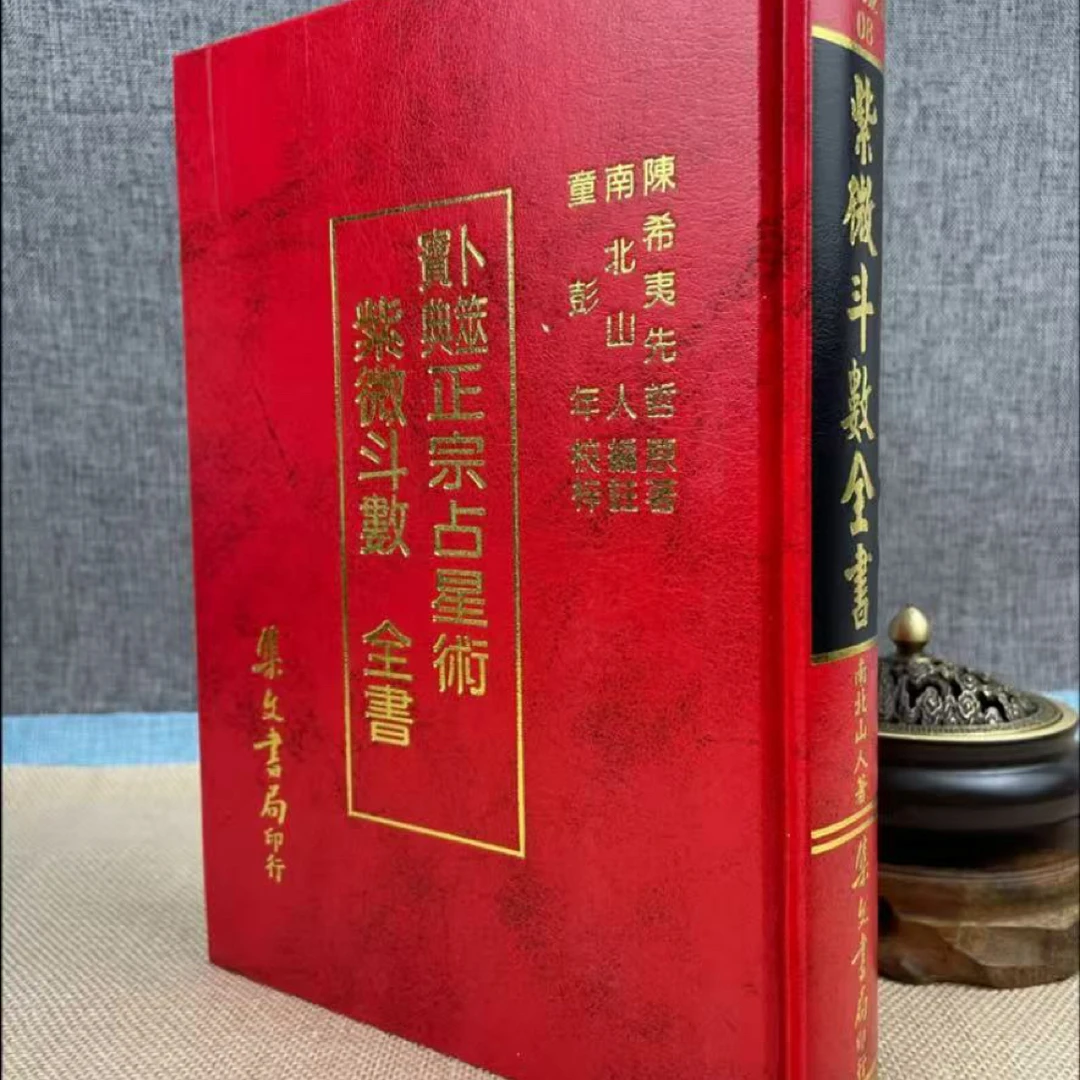 倪师推荐 硬壳精装锁线紫微斗数全书 南北山人著
