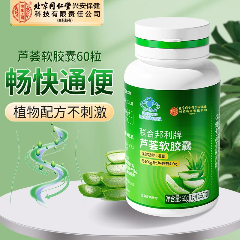 北京同仁堂内廷上用芦荟软胶囊中老年人口服保健品旗舰店官方正品