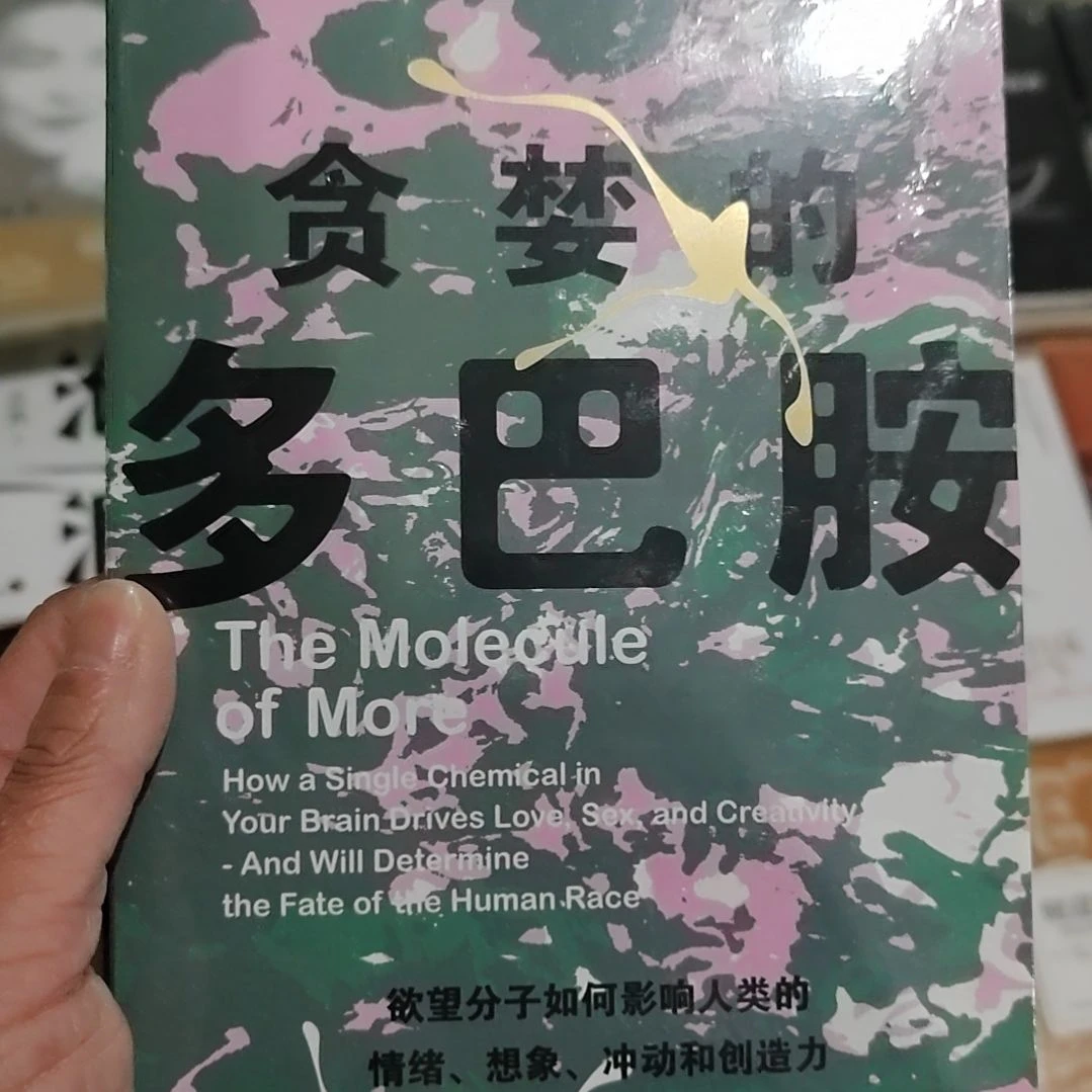 贪婪多巴胺贪婪的多巴胺