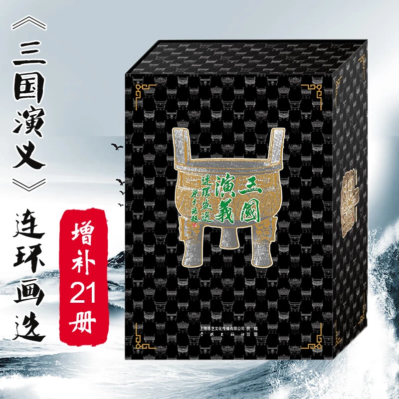 【全新预售】50开平装21册《三国演义连环画选》学林出版社