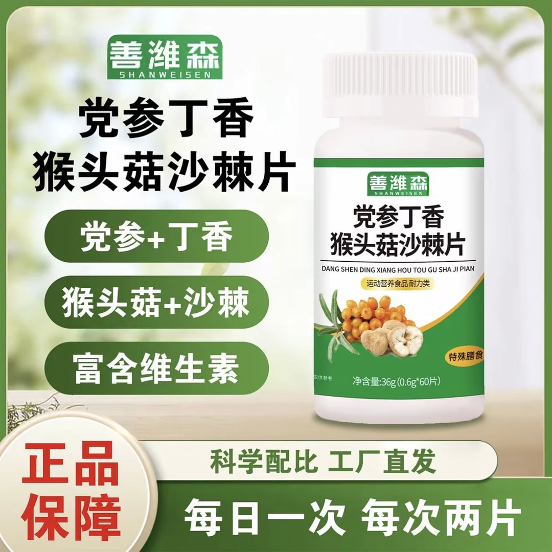 善潍森党参丁香猴头菇沙棘片丁香沙棘片正品0.6克60粒