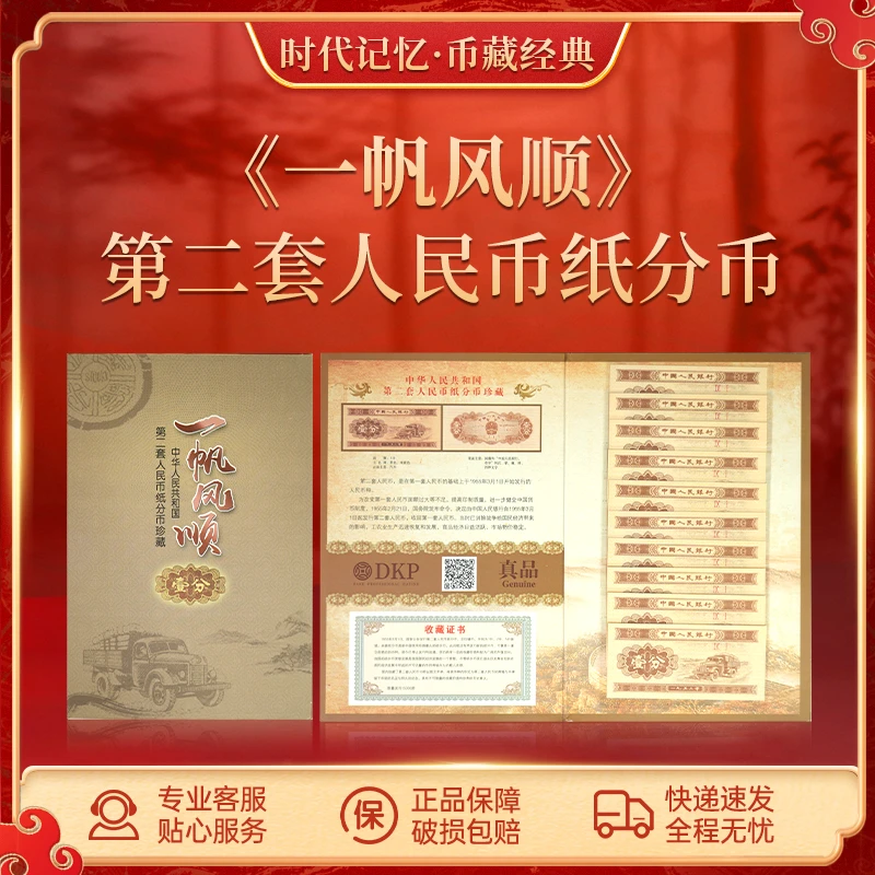 【壹分典藏】一帆风顺第二套纸币一分-卡车10张