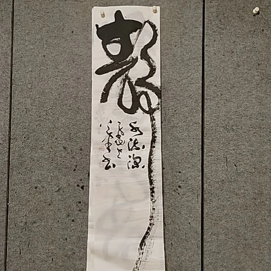 书法宋秉民。静水流深