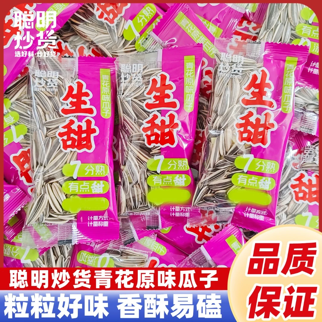 聪明瓜子原味分熟炒货新货青花坚果颗粒葵花籽零食散装小包装批发