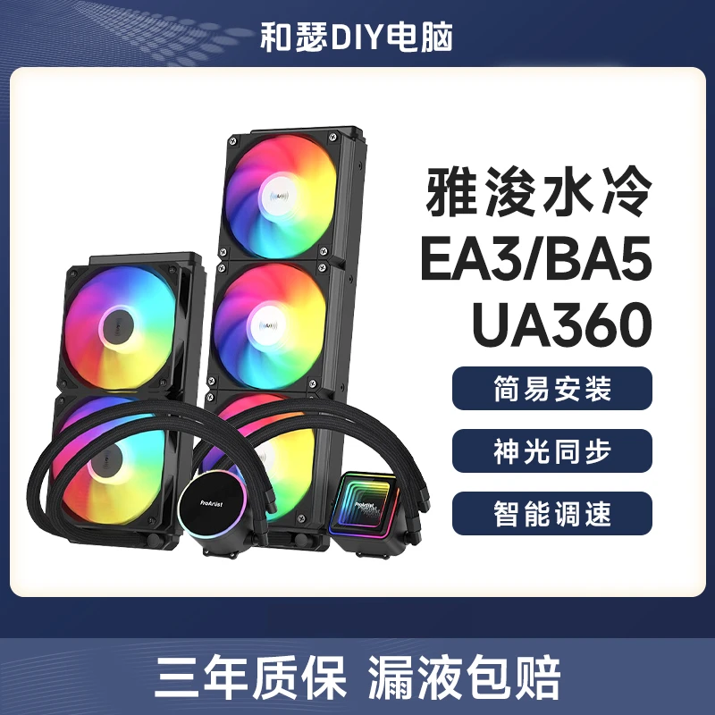 雅浚雅浚ea5se360水冷UA台式机电脑240ARGB一体式CPU散热器风扇