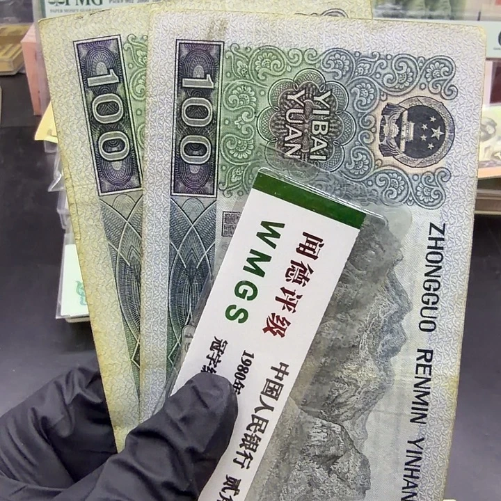 塑料退市人民币90100流通品两张