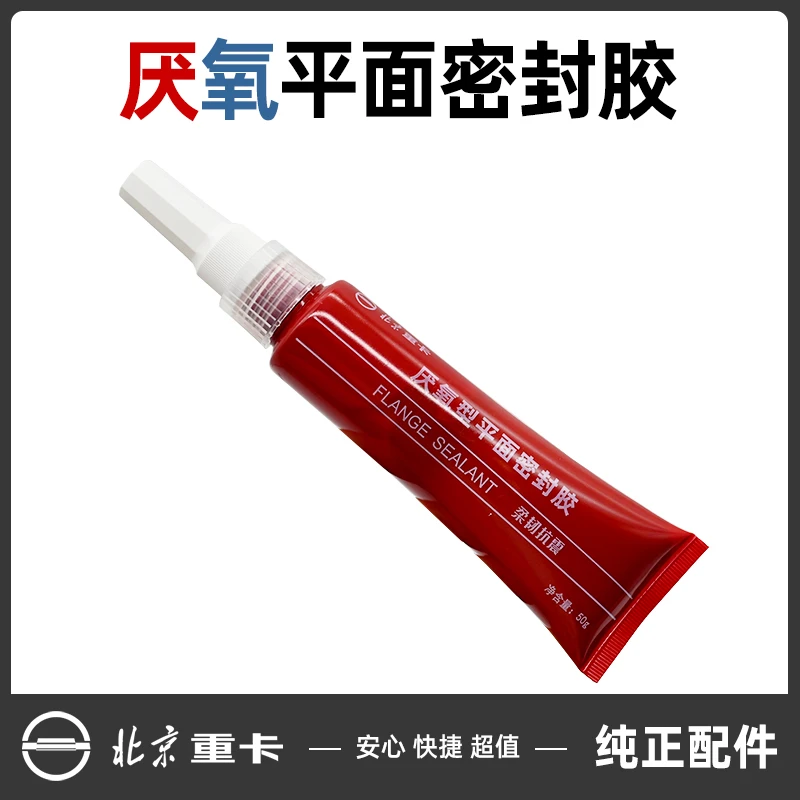北汽原厂正品厌氧性平面密封胶-50g 厌氧耐高温缸床密封胶螺纹胶