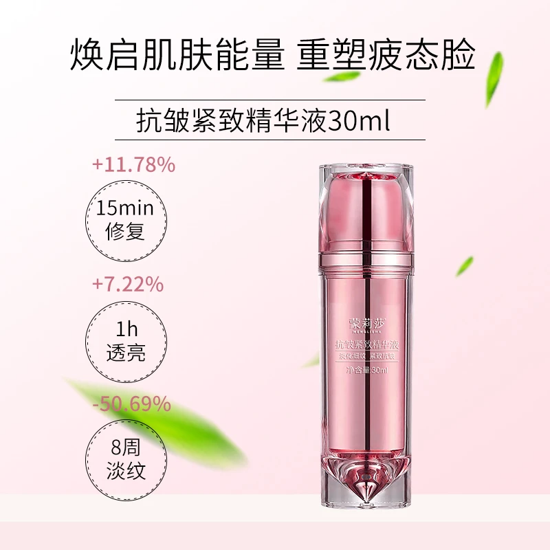 【陈总专属】蒙莉莎抗皱紧致精华液