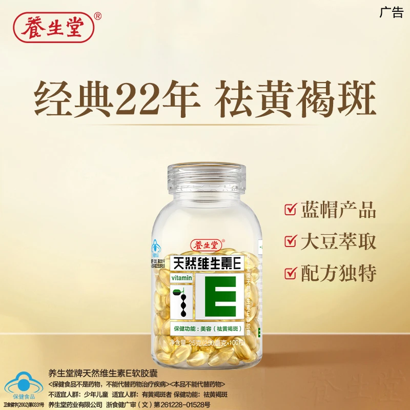 【祛黄褐斑】养生堂旗舰店天然维生素E软胶囊保健品VE100粒sp