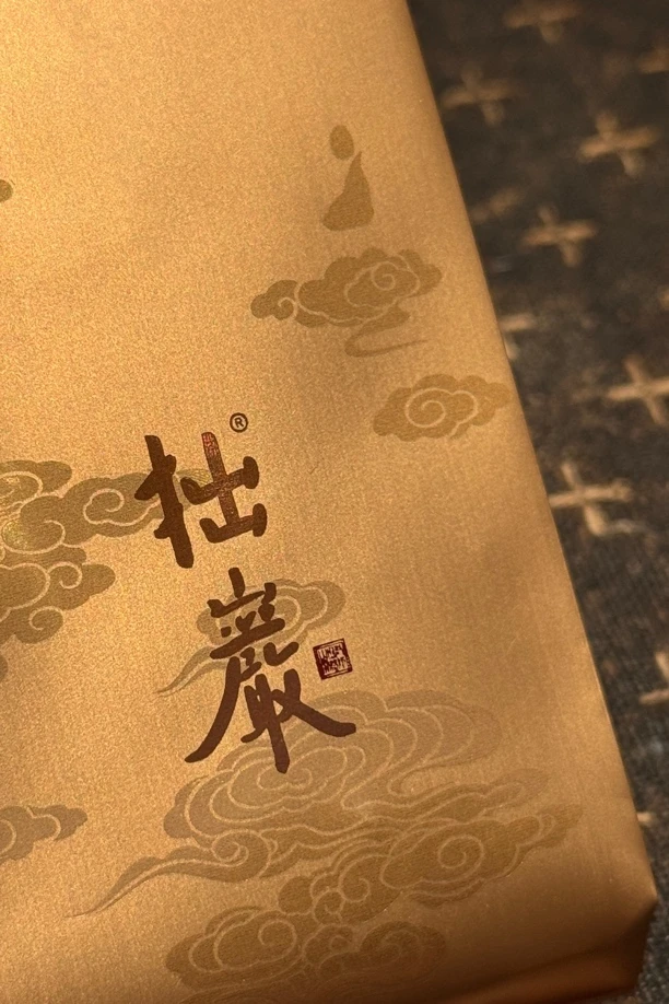 慧苑拙岩  马头岩老枞