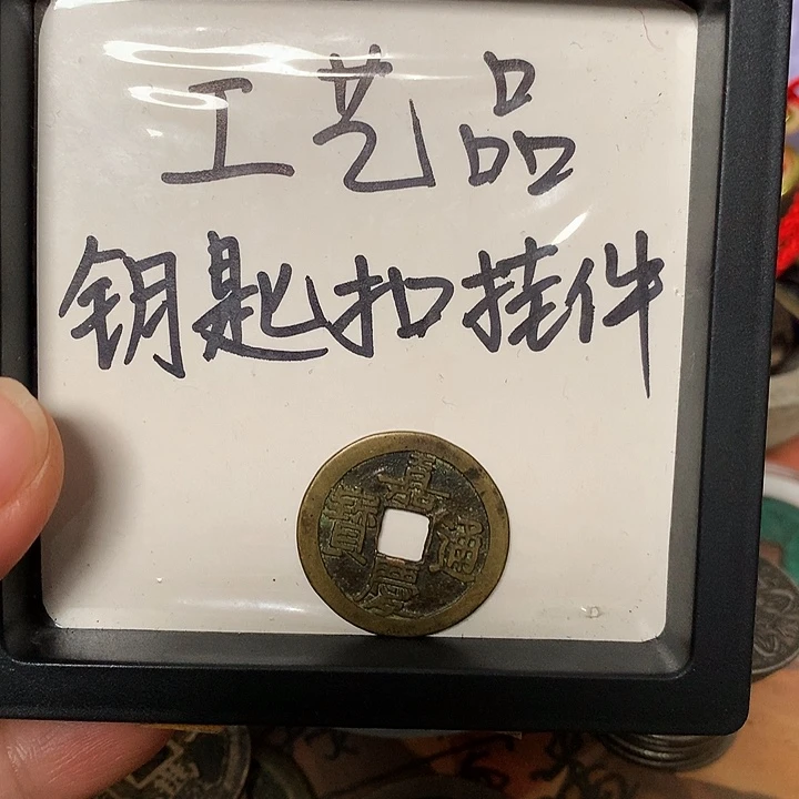 平***u铜钥匙扣挂件一个