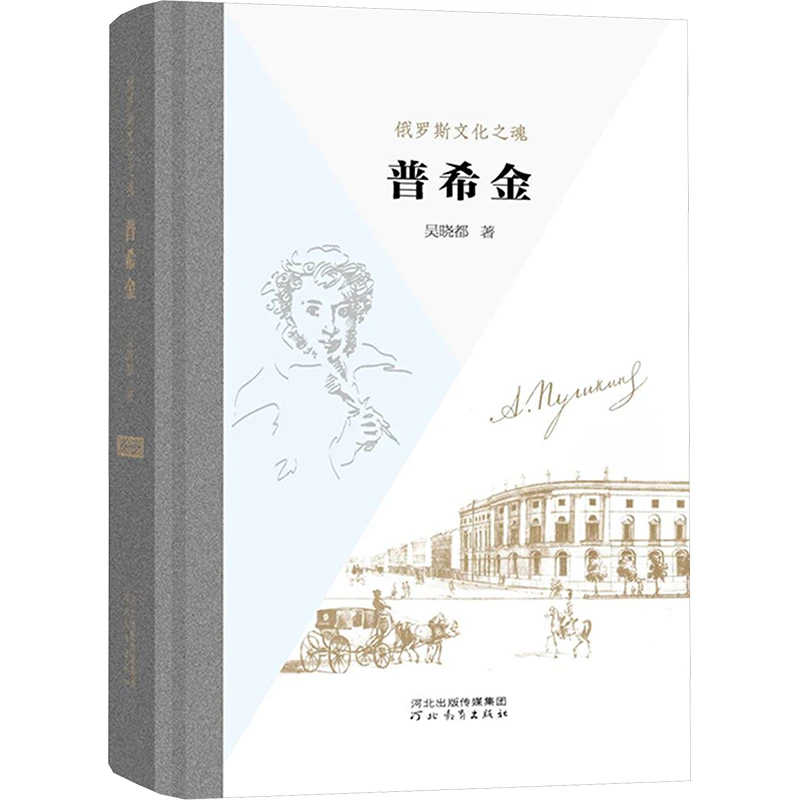 【文轩】俄罗斯文化之魂 普希金 外国文学理论