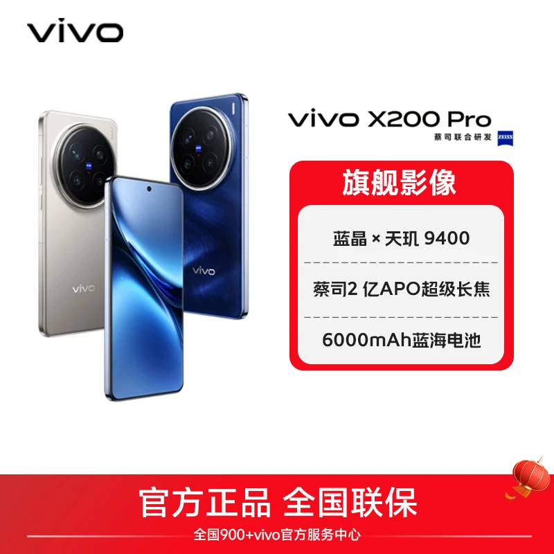 【国家补贴】vivo X200 Pro智能5G手机 蔡司2亿APO超级影像