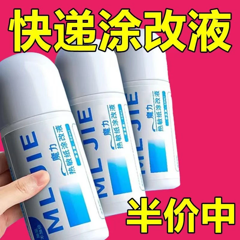 快递涂抹器快递信息消除器热敏纸涂改液隐私字迹消除防泄密遮盖液