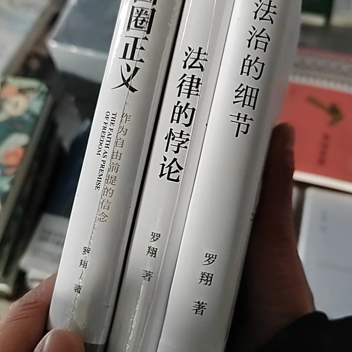 罗翔圆圈法律法治三本