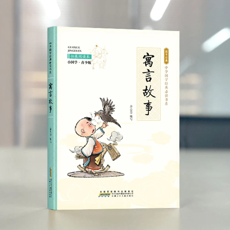 寓言故事彩图版中小学生课外阅读书目世界经典文学名著故事书