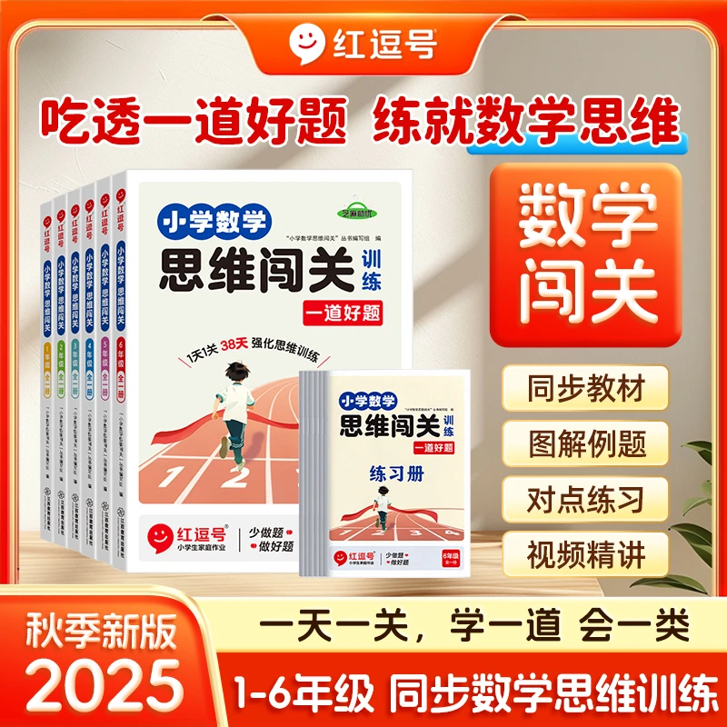 【荣恒】小学数学思维闯关训练 学练结合强化思维训练 附视频讲解