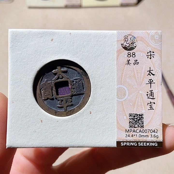 铜觅泉评级古钱币一枚 董心