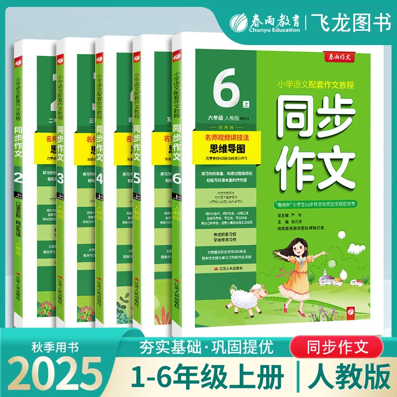 2025秋 春雨教育小学语文同步作文1-6年级上下册写作素材人教版