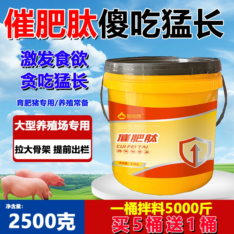 傻吃猛长【催肥肽】5斤/桶催肥增重助消化降料肉比猪牛羊鸡鸭鹅通用