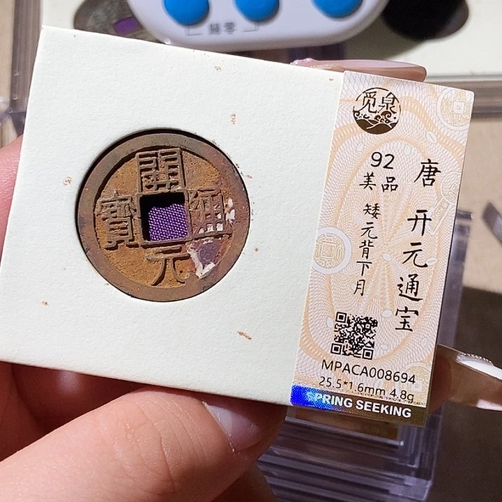 铜觅泉评级古钱币一枚 轩轩